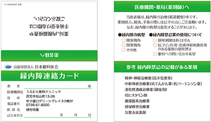 緑内障連絡カード