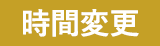 時間変更